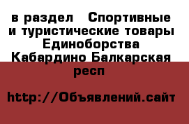  в раздел : Спортивные и туристические товары » Единоборства . Кабардино-Балкарская респ.